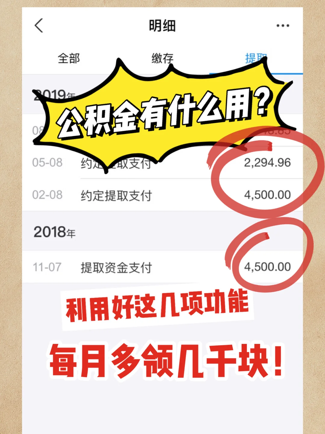 用好公积金这几项功能，每月多领几千块！