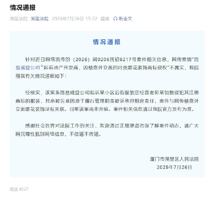法院辟谣LV起诉楼盘雕花侵权法院回应LV起诉开发商 法院这个辟谣很迅速，不知道是