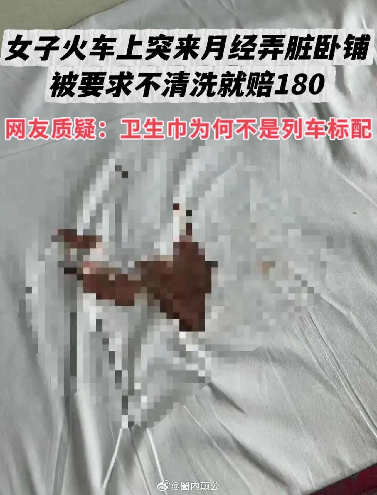 女子突来月经弄脏卧铺，“不清洗就赔180”  近日，有网友发文称，自己去年乘坐兰