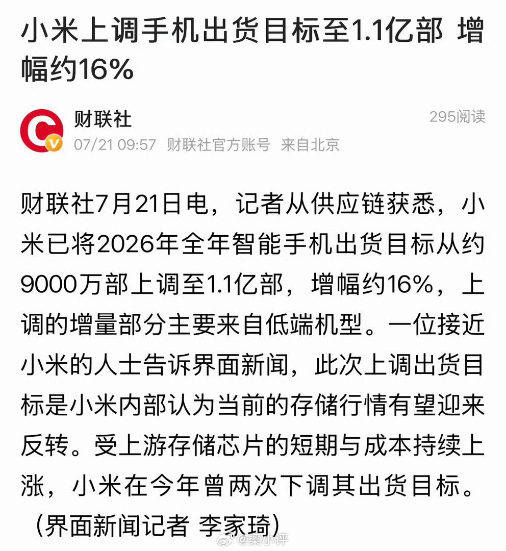 小米已将2026年全年智能手机出货目标从约9000万部上调至1.1亿部，增幅约1
