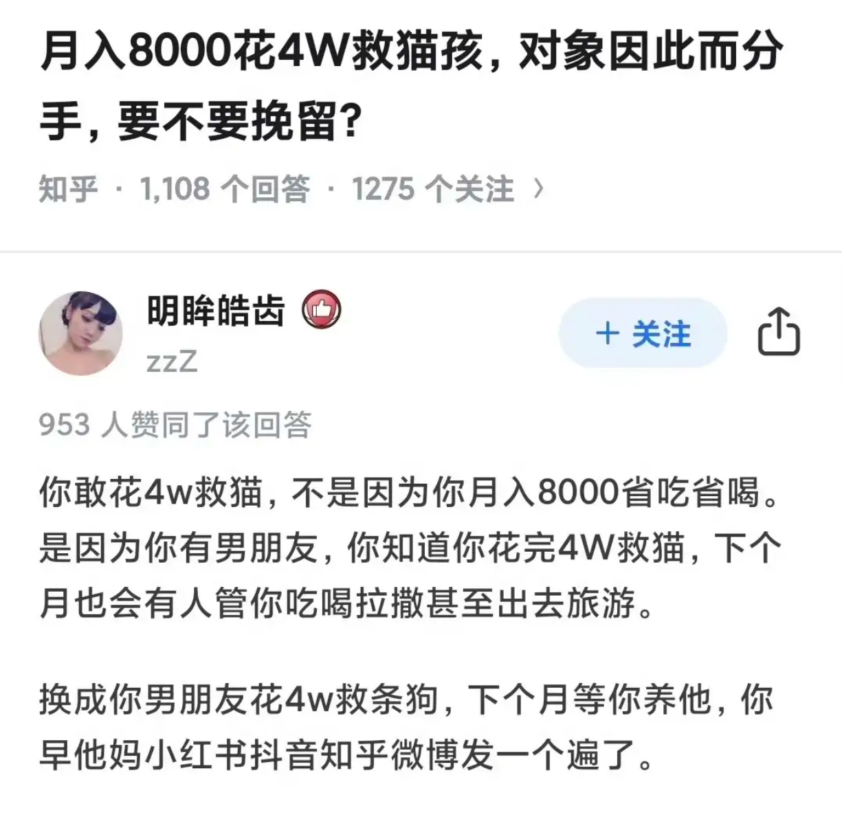 月入8000花4W救猫孩，对象因此而分手，要不要挽留？ ​​​
