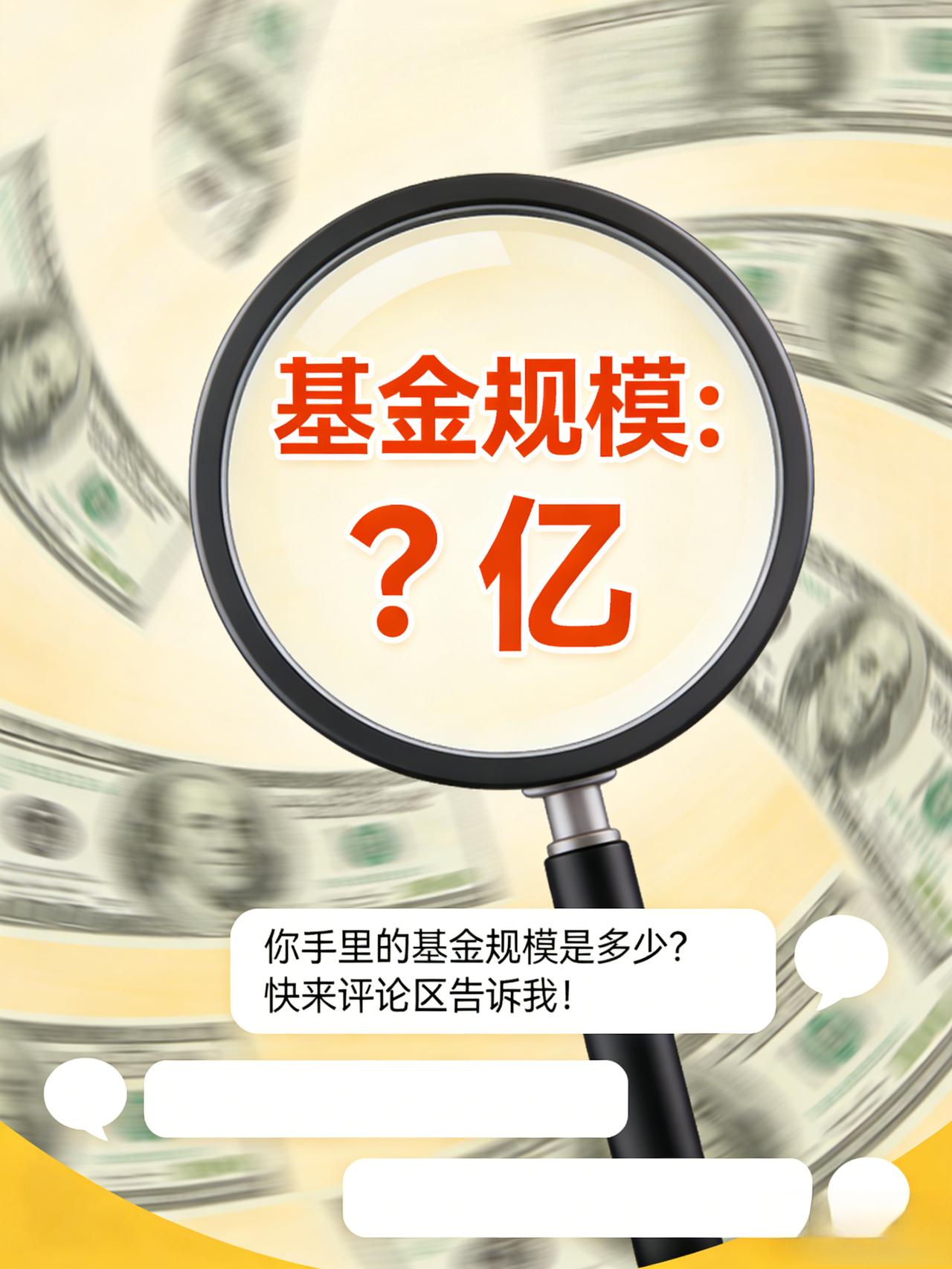 [what]这只基金规模1000亿，你敢买吗？规模陷阱你必须知道[666]

很