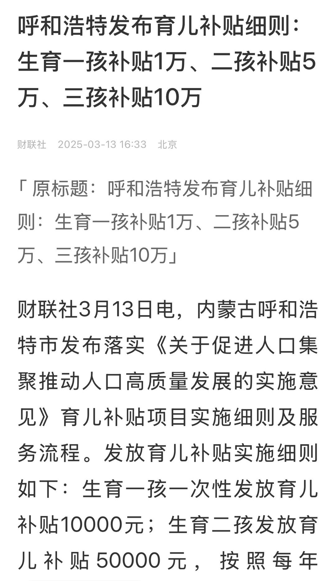 呼和浩特力度不小，各地应该紧跟上，看看哪里给的多？ ​​​