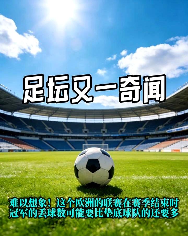 西乙出了个怪事，榜首冠军的后防线，竟然比垫底队的还烂。

桑坦德竞技，41轮狂轰