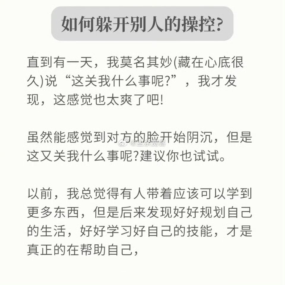 如何躲开别人的操控? 