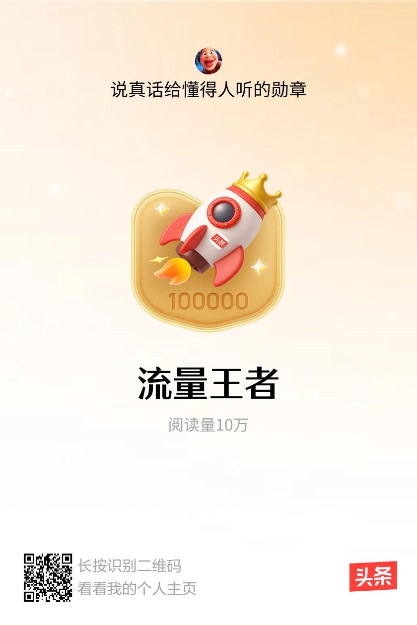 我获得了【流量王者】勋章！邀请你一起集头条勋章、记创作之路！
