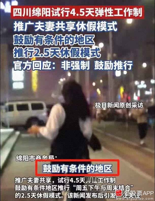 四川绵阳放大招，发文鼓励4.5天工作制，鼓励有条件的企业周五下午、周六、周日都放