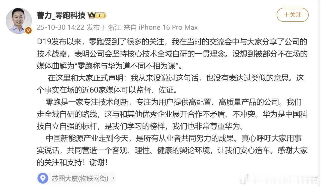 零跑曹力：被部分不在场的媒体曲解为“零跑称与华为道不同不相为谋”。我从来没说过这