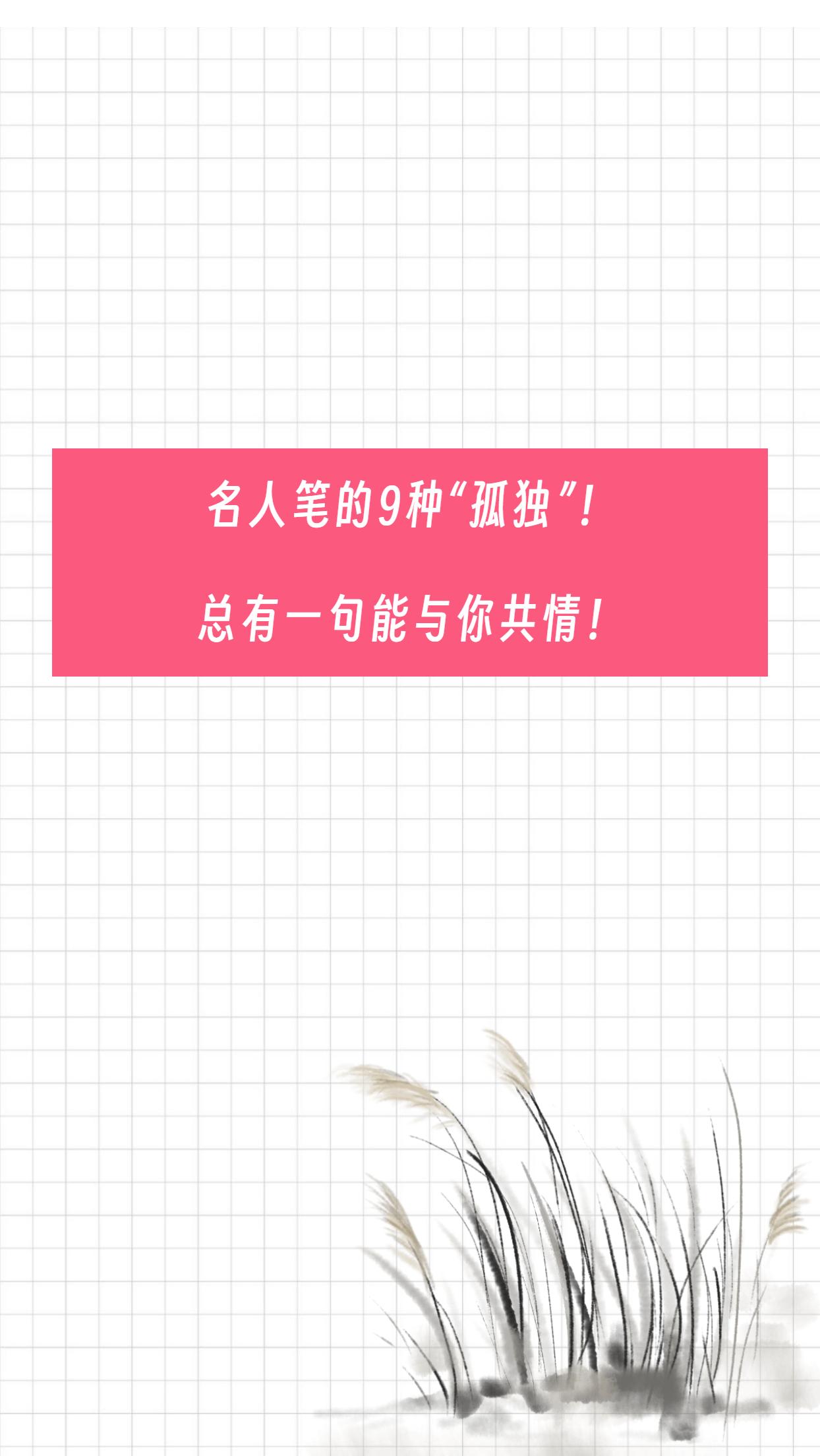 名人笔下的孤独！总有一种能让你狠狠共情！上热门 情感 每天学习一点点 孤独