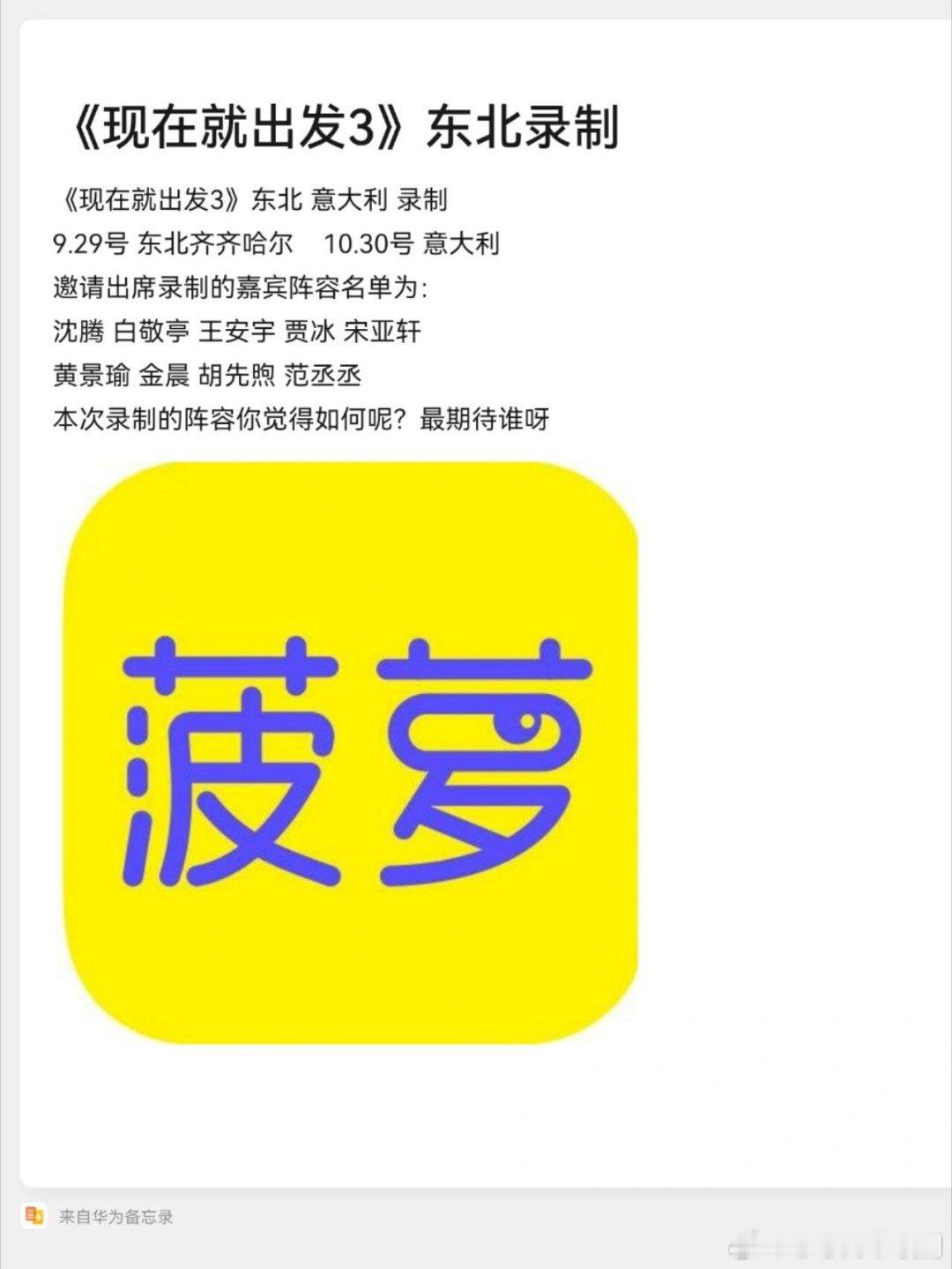 《现在就出发3》东北 意大利 录制9.29号 东北齐齐哈尔    10.30号 