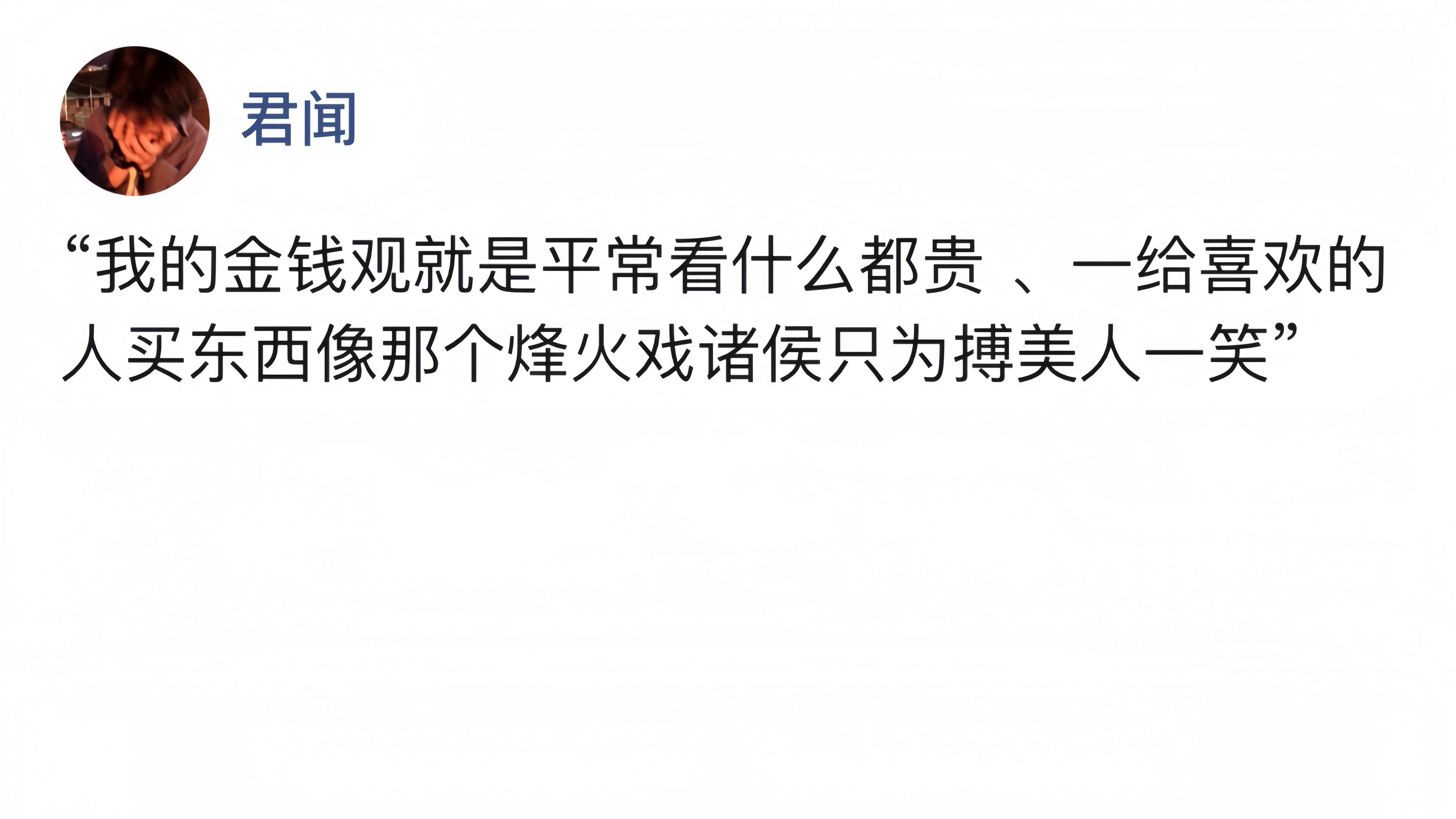 “我的金钱观就是平常看什么都贵 、一给喜欢的人买东西像那个烽火戏诸侯只...