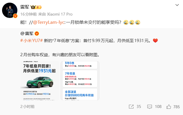 雷军确认一月锁单未交付小米 YU7 用户可享“7 年低息”方