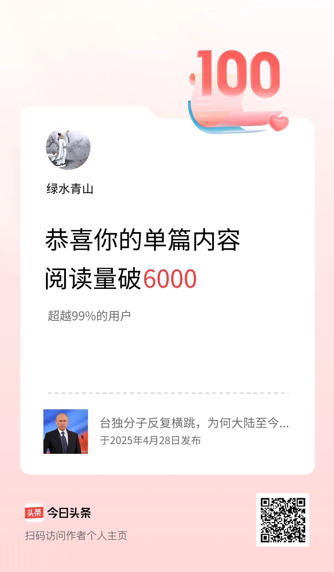 单篇内容获得阅读量破6000啦！