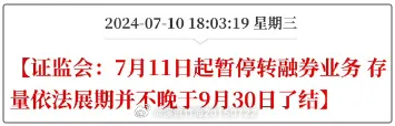 #证监会批准暂停转融券业务#证监会已经批准中证金融公司暂停转融券业务，该决定自2
