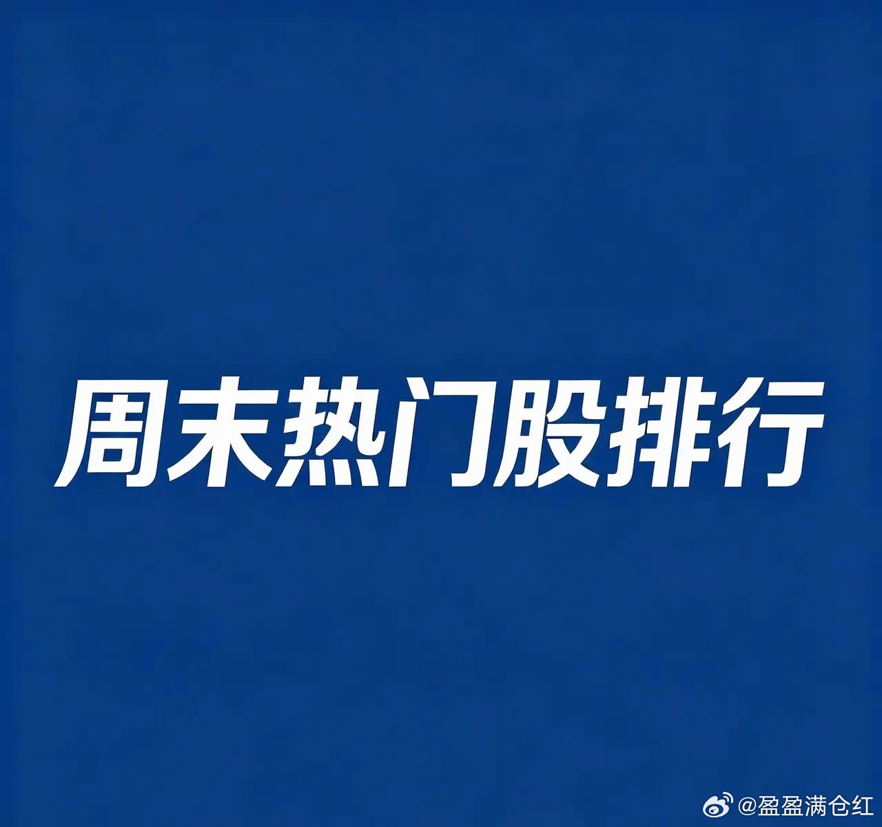2026年7月19日，A股人气热门前30名个股：1. 哈药股份人气榜首；5天4板