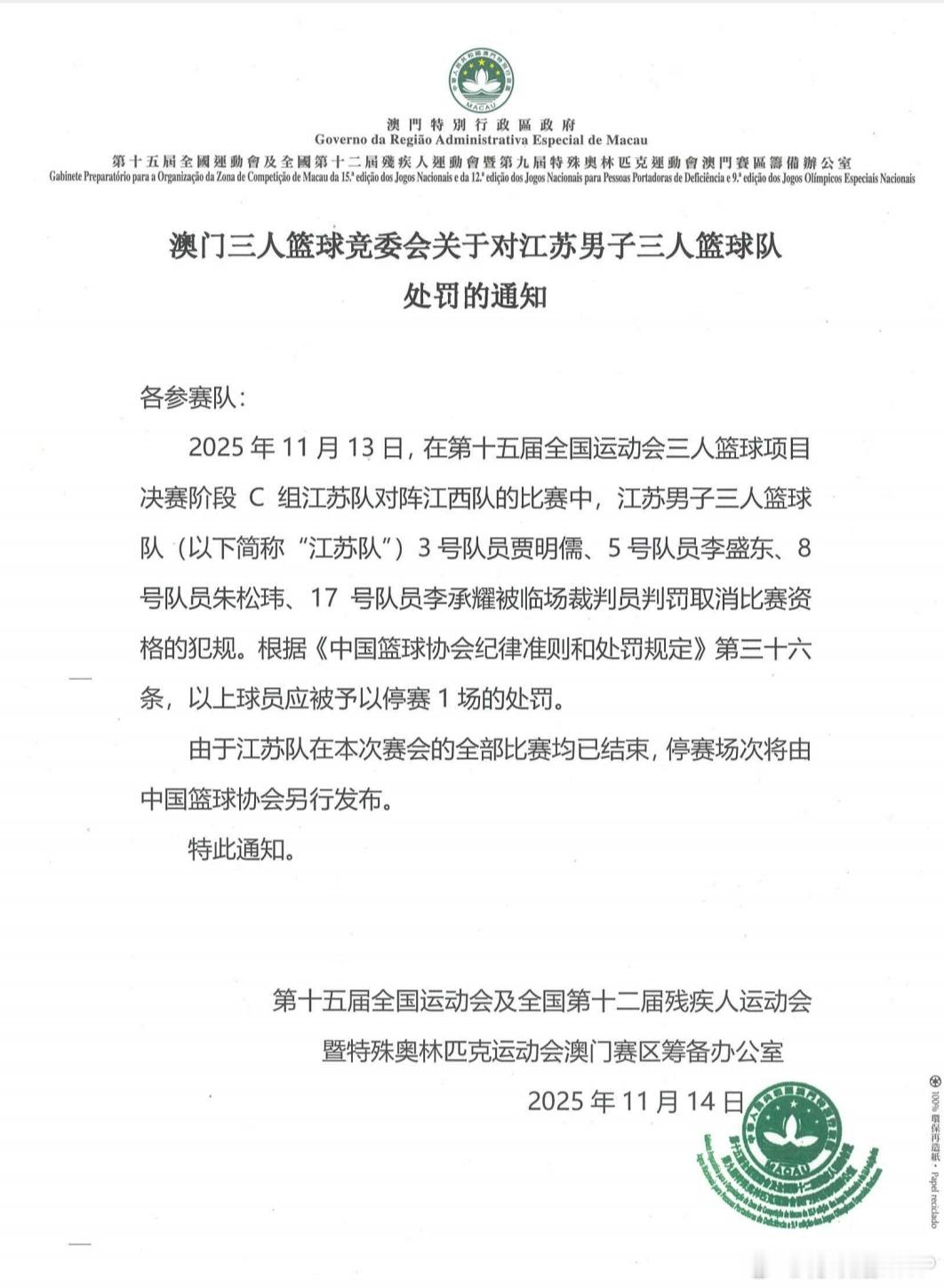 全运会三人男篮比赛江苏队全队被夺权一事还有后续：组委会宣布对他们追加禁赛一场。但