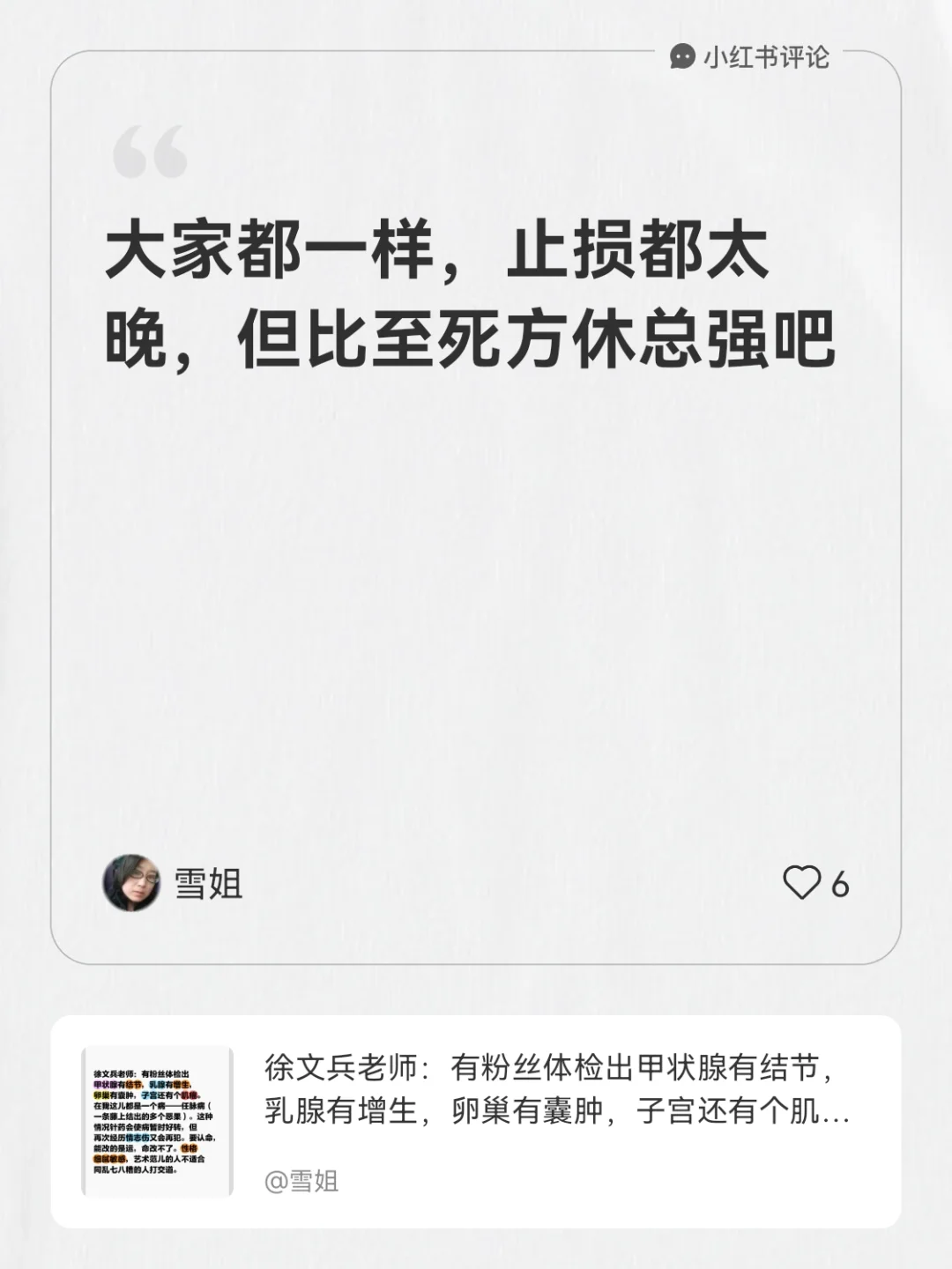 我在雪姐的笔记[笔记]下发布了一条评论 大家都一样，止损都太晚，但比至...