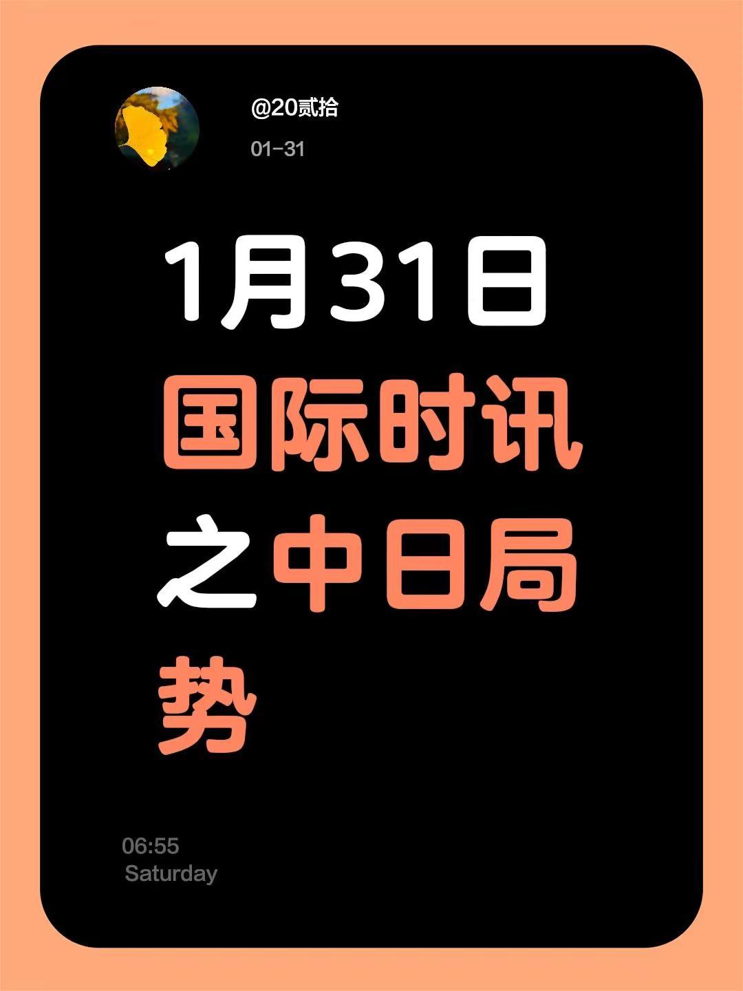 1月31日国际时讯之中日局势