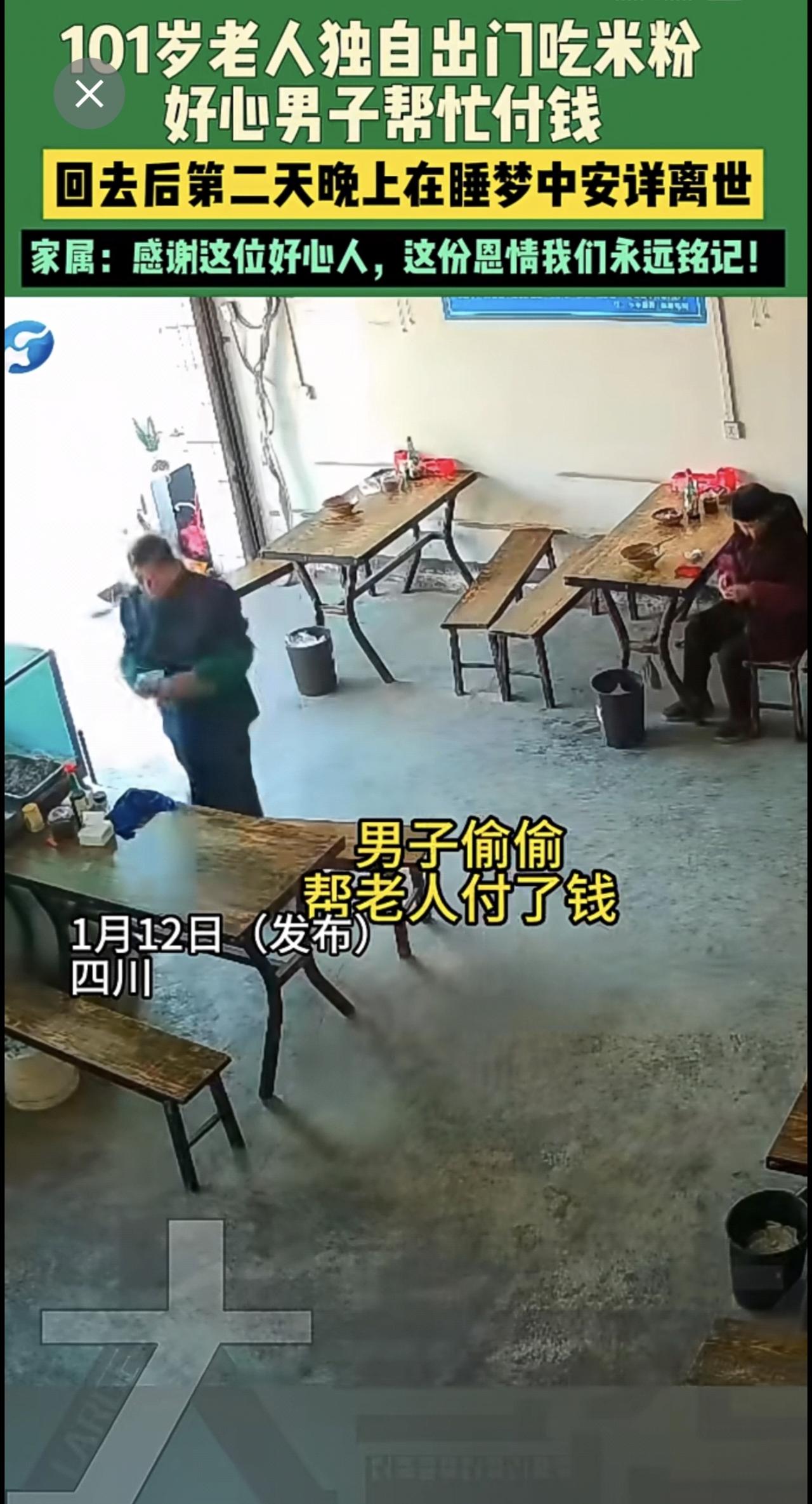 1月12日（发布）四川 ，101岁老人独自出门吃米粉 好心男子帮忙付钱 回去后第