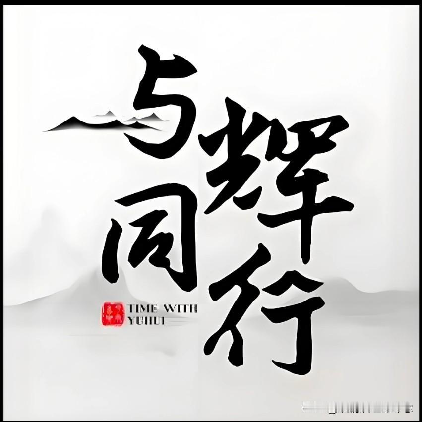 “与辉同行”是什么神仙公司？
粉丝过生日不仅亲自送上祝福，
还要为她准备礼物。