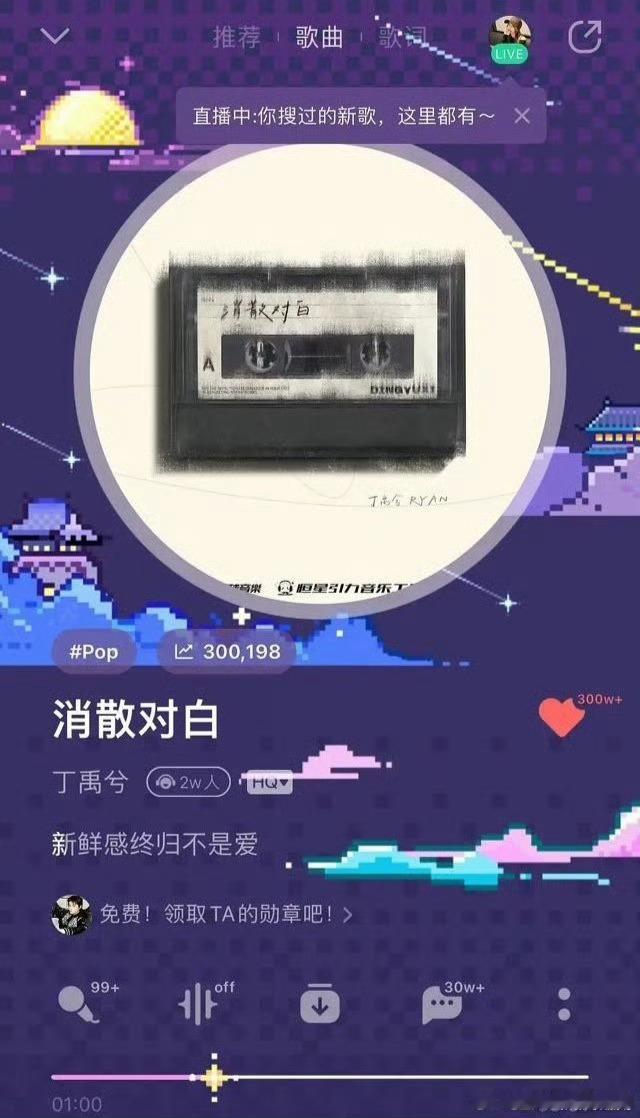 丁禹兮翻唱的《消散对白》QQ音乐收藏破300w，这是什么水平？ 