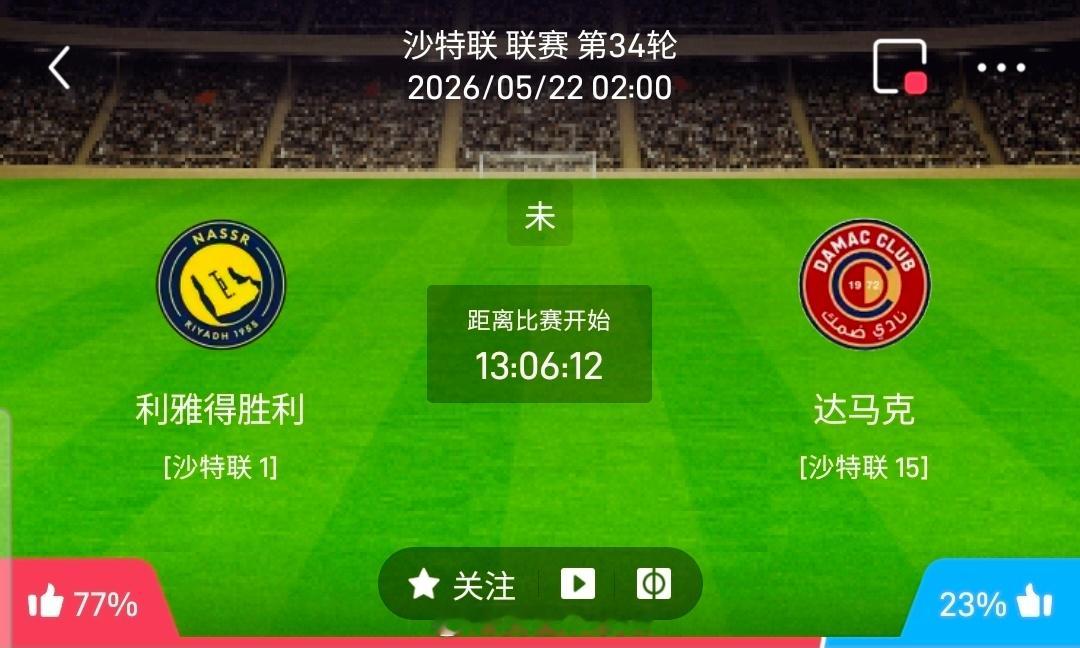 【足球】周四004沙特联方向：利雅得胜利vs达马克沙特联：利雅得胜利VS达马克时