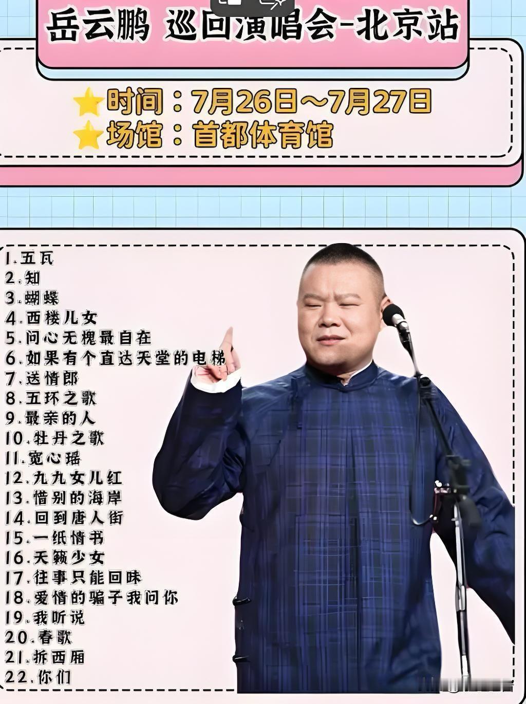 岳云鹏这两天
估计睡不着了
不是因为郭德纲邮轮说相声没带他，而是他的演唱会马上就