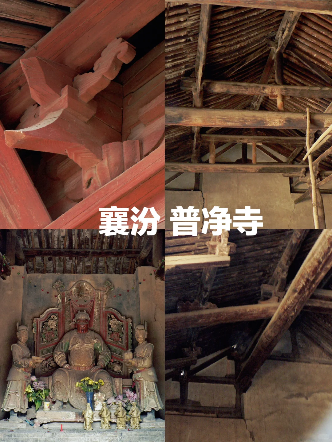 襄汾普净寺修缮前旧影