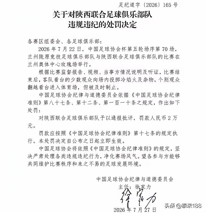后续来了，陕西联合被足协通报批评并处罚款。

7月22日兰州陇源竞技主场对阵陕西
