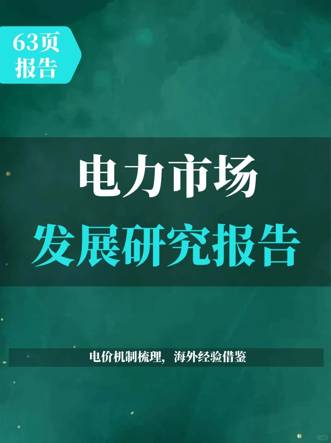 聚焦电改：电价机制梳理，海外经验借鉴