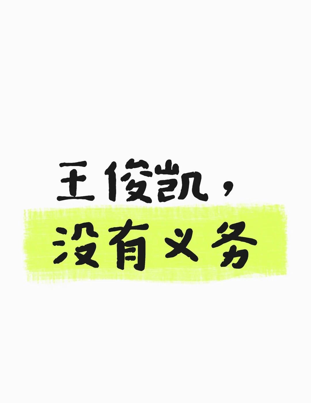 王俊凯，没有义务
王俊凯给人的感觉，经常是礼貌、安静，甚至有一点慢热，但温和最容