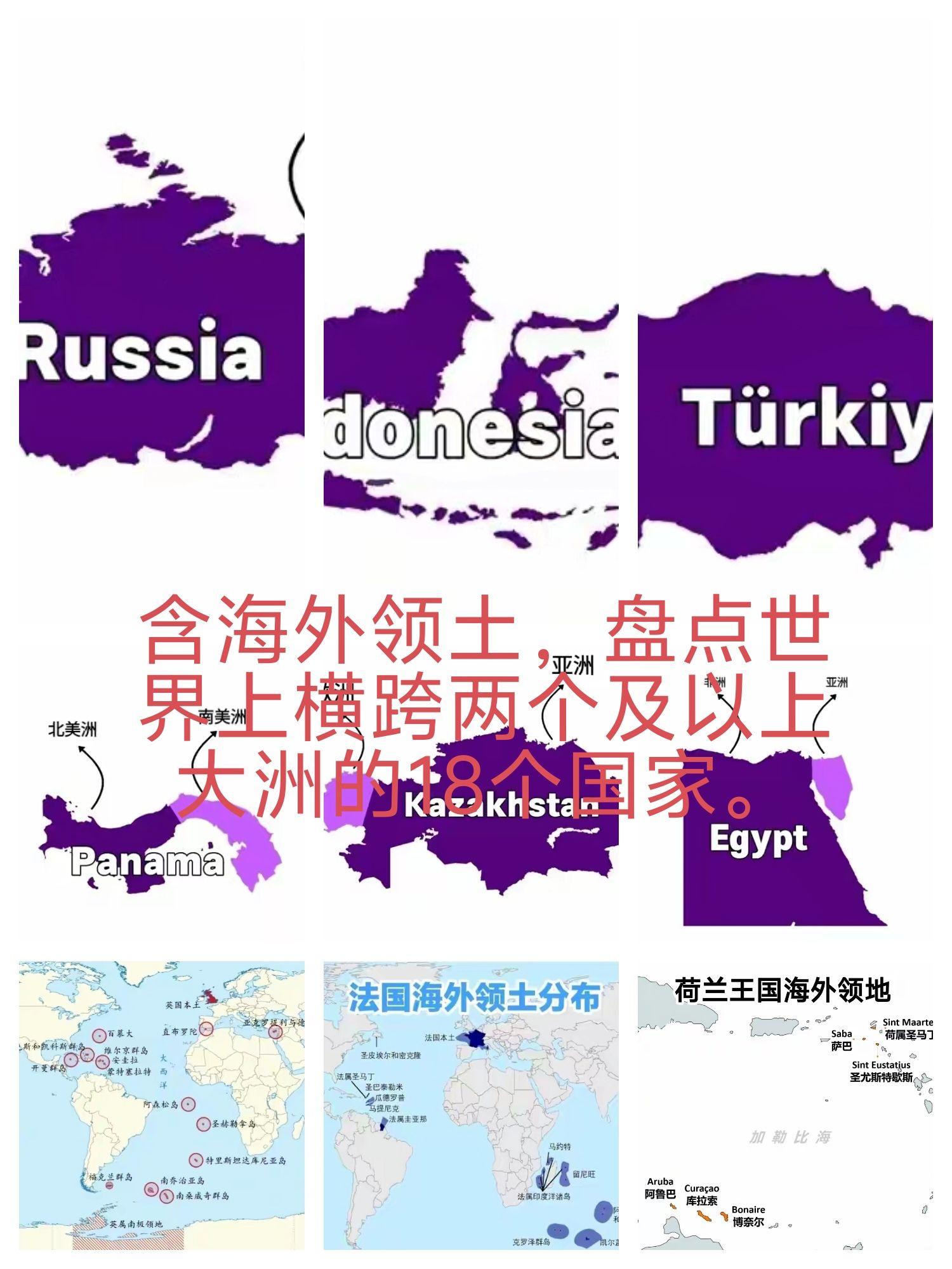 含海外领土。盘点世界上横跨两个及以上大洲的18个国家