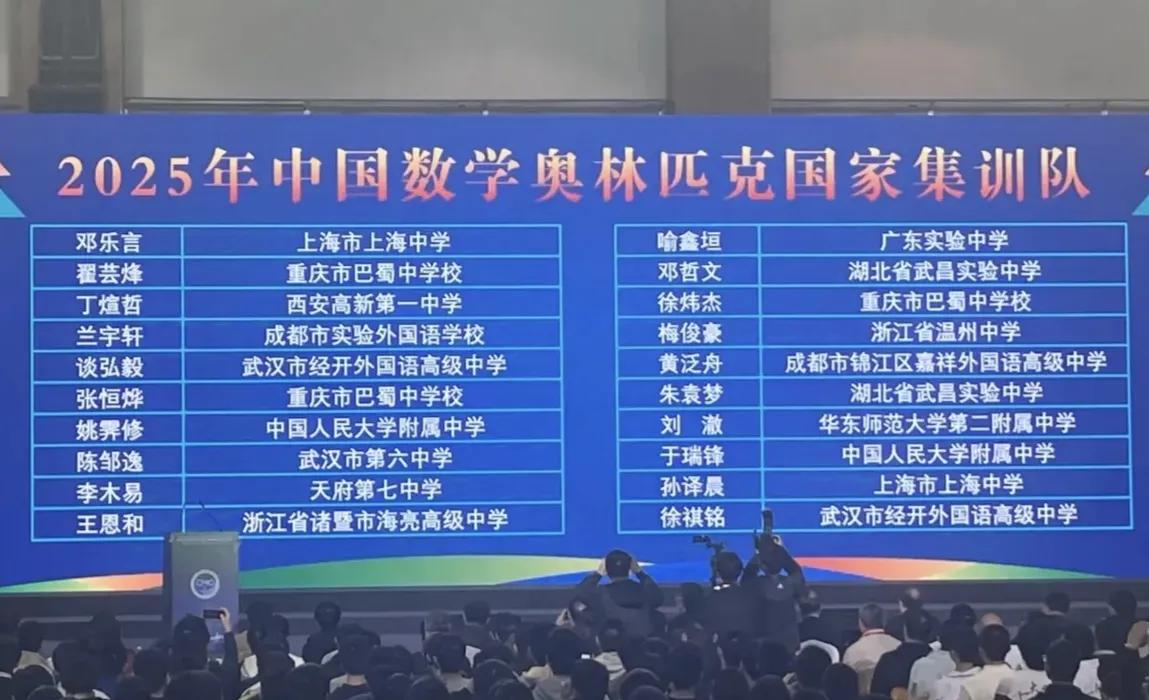 2025年数学奥赛国家集训队人员新鲜出炉，上海居首，北京第五，重庆团体第一。南北