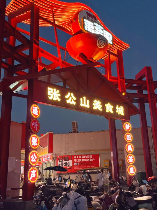 张公山美食城