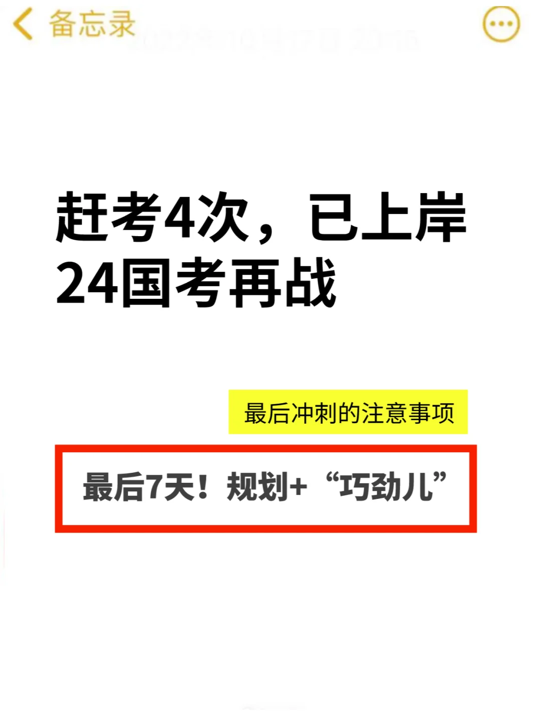 国考倒计时开启❗ 提分上岸干活分享❤️
