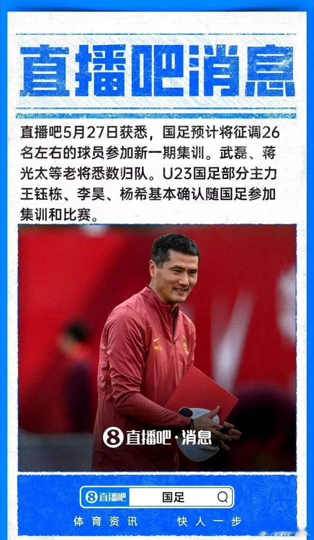 曝武磊蒋光太将回归国足武磊和蒋光太确认重返中国男足国家队集训名单，两人将随队参加