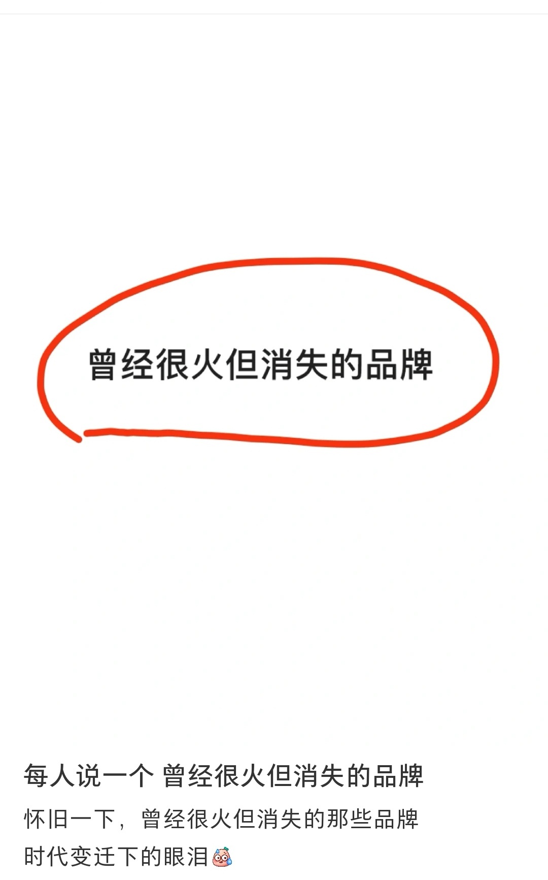 曾经很火却已消失了的品牌有哪些曾经很火却已消失了品牌？ 