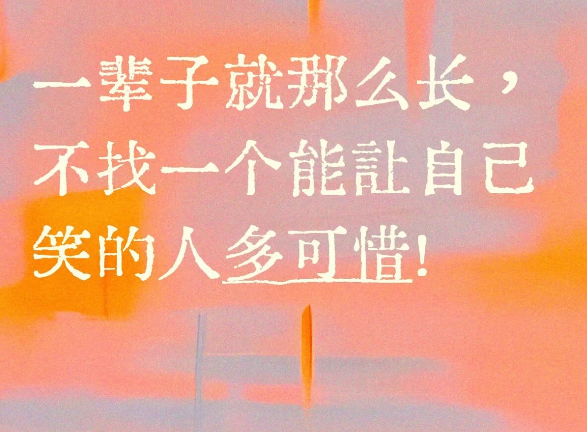 一辈子就那么长，不找一个能让自己笑的人多可惜！大家找到了没！我找到了，刘宇宁 就