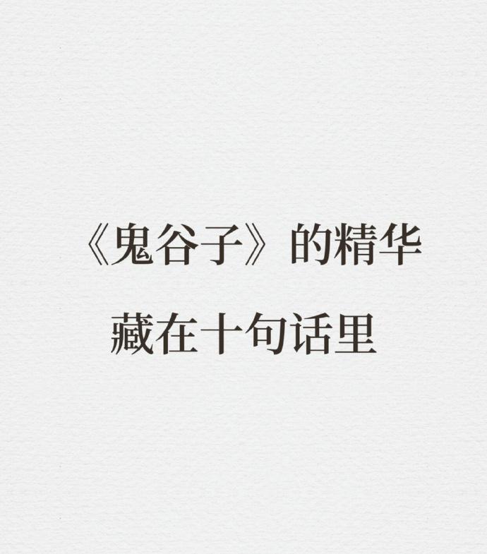 《鬼谷子》的精华藏在十句话里，读后助你看破人生智慧...