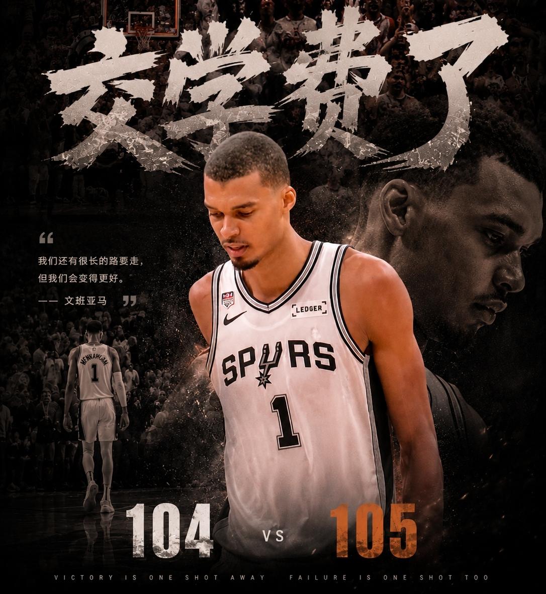 拒绝大逆转！尼克斯1分险胜马刺2-0拿到赛点，文班致命失误痛失绝杀
 
NBA总