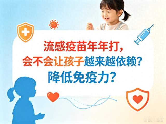 流感疫苗年年打，会不会让孩子越来越依赖？降低免疫力？