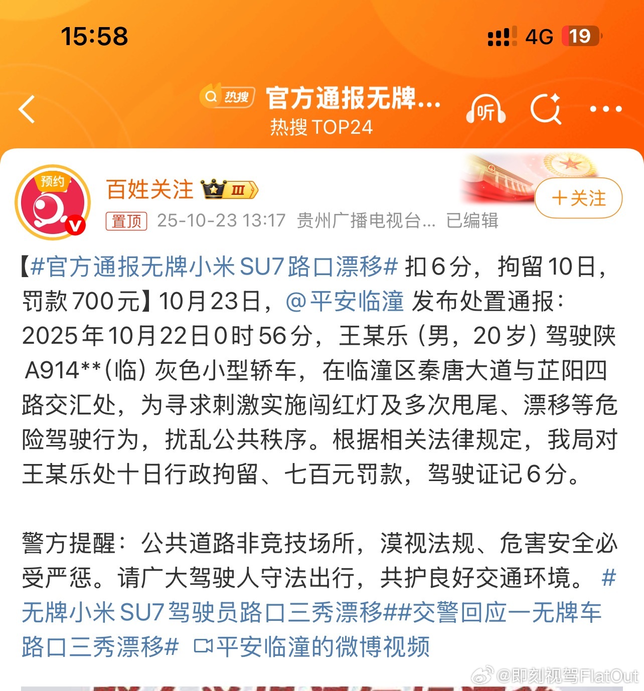 官方通报无牌小米SU7路口漂移不关小米SU7的事是车主自己作死[允悲][允悲]还