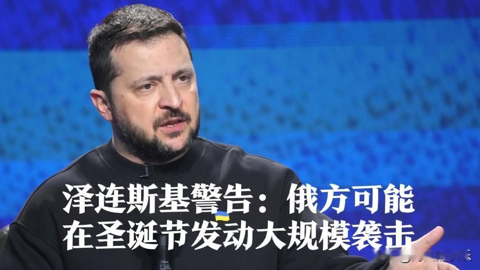泽连斯基警告：俄方可能在圣诞节发动大规模袭击

   据外媒报道12月23日，据