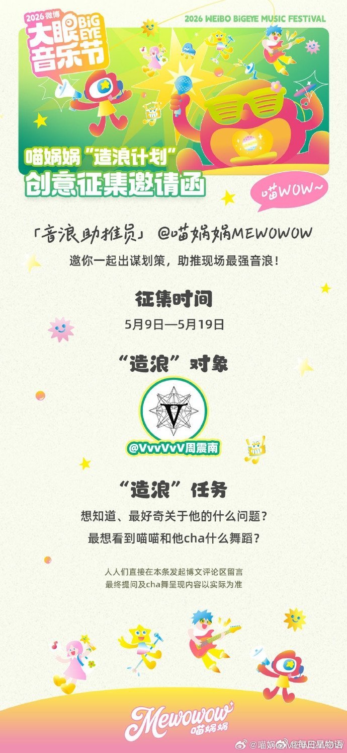 喵娲娲加盟大眼音乐节 的音乐节打工副本开启🎮 「音浪助推员」已就位，评论区大声