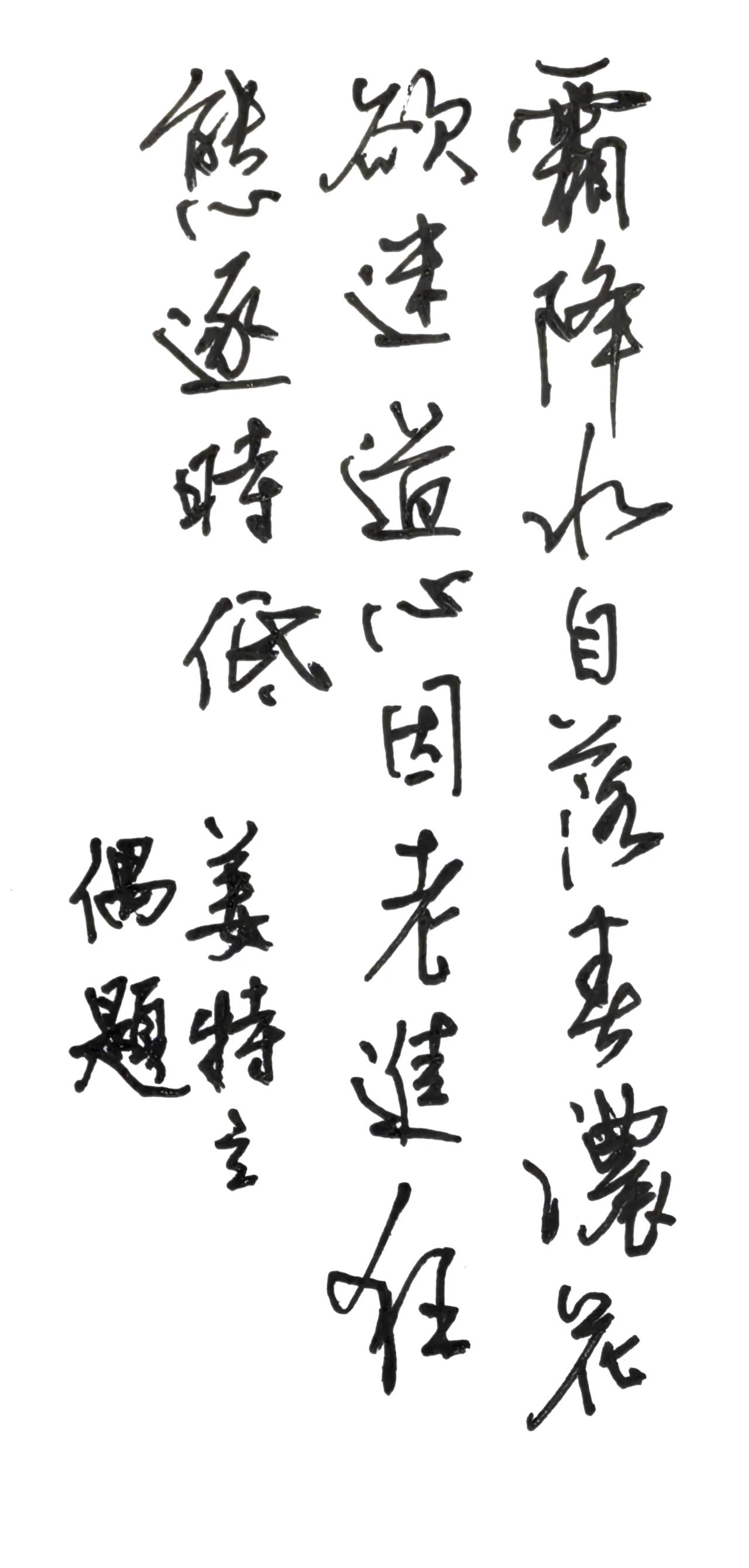 霜降了！抄一首霜降的诗。
行笔洒脱简练，字势开合自然，笔墨沉静，和这首小诗的淡然