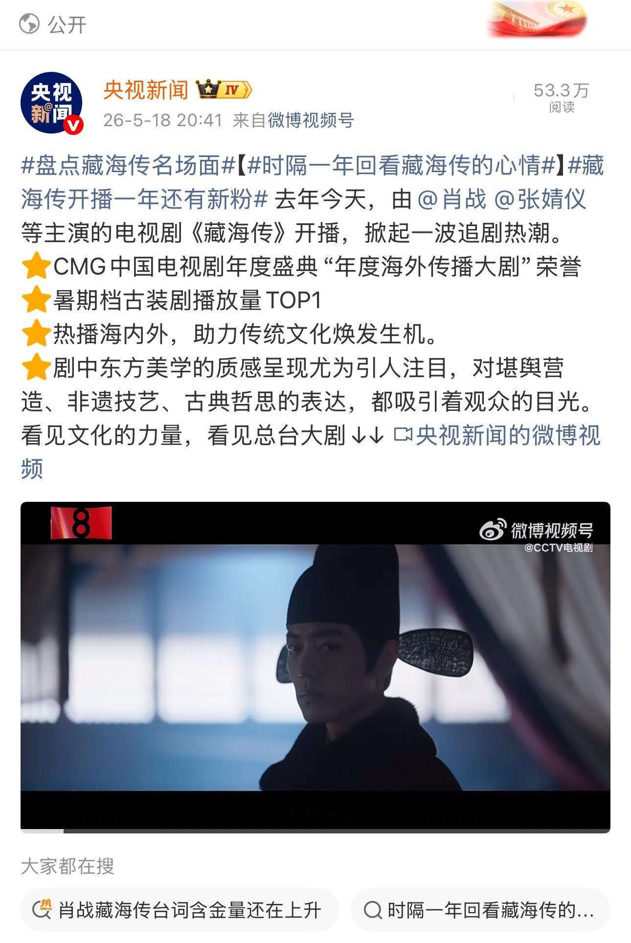 这排版……央视也给藏海传做起盘点来了