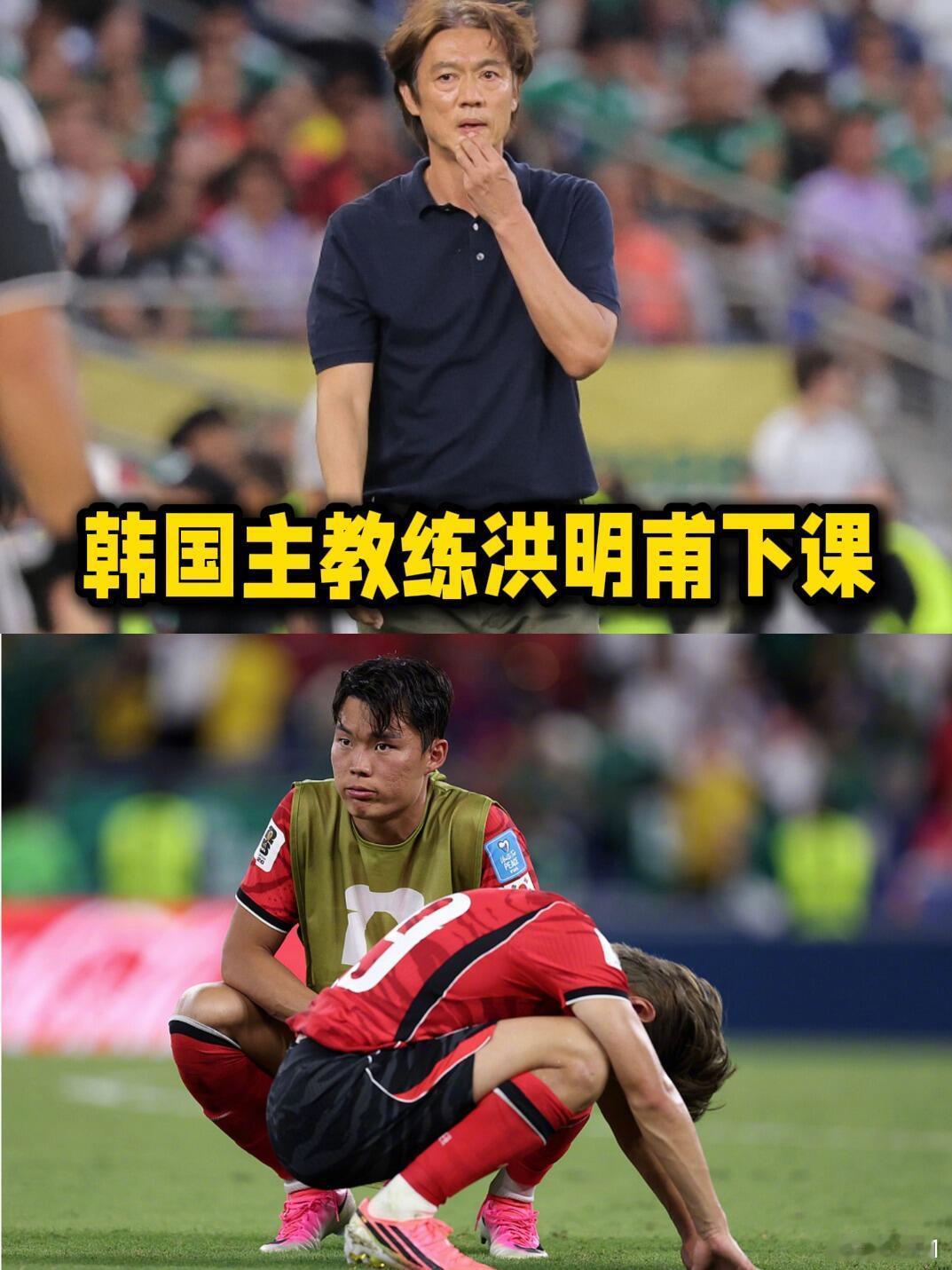 韩国主教练洪明甫连夜下课韩国队官方宣布主教练洪明甫下课！本届世界杯，洪明甫带领韩