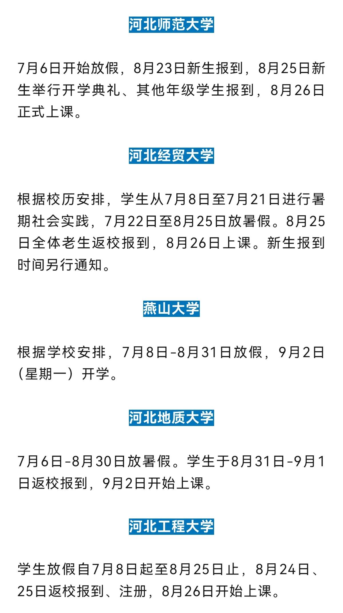 河北多所高校暑假时间确定！！
 #石家庄身边事#