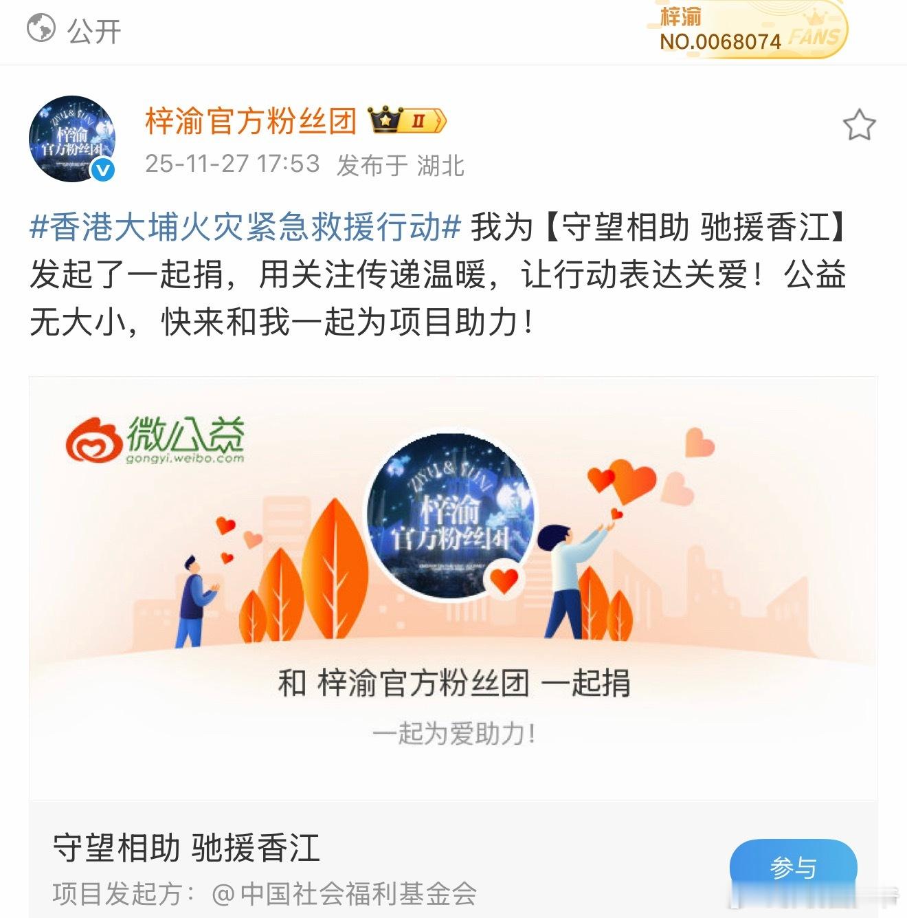 香港大埔火灾紧急救援行动梓渝后援会发起了为香港捐款！各位一起跟一下！！！心系同胞