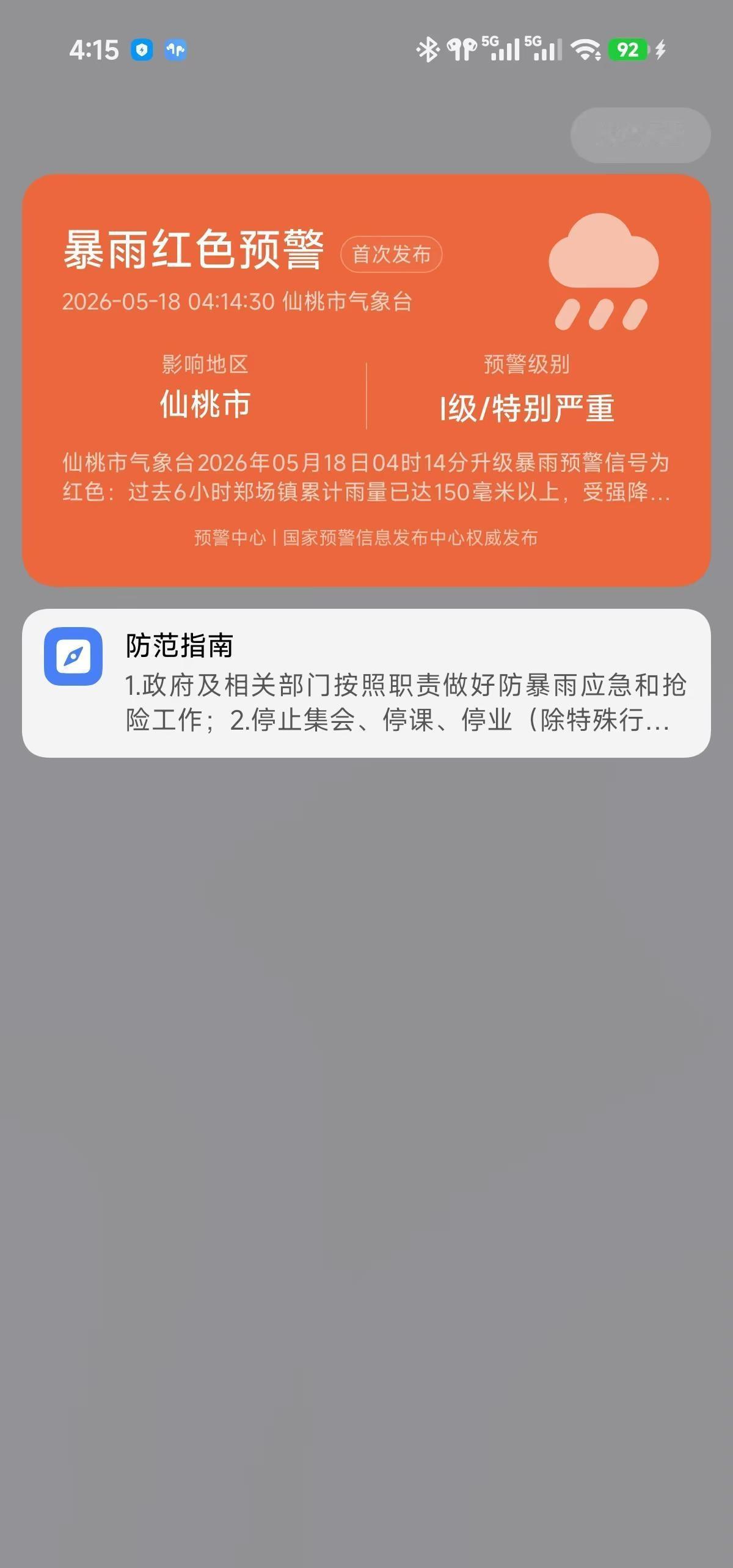 仙桃一级红色暴雨。你们都淹了没仙桃 红色预警 小米手机